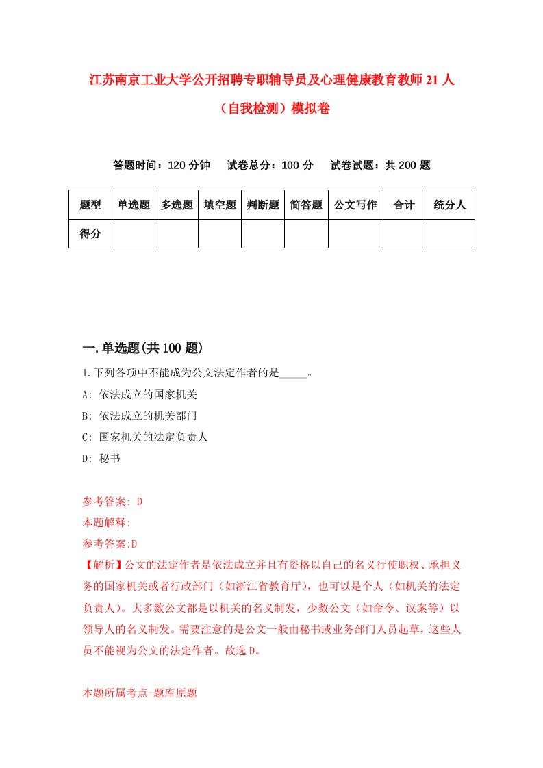 江苏南京工业大学公开招聘专职辅导员及心理健康教育教师21人自我检测模拟卷第0卷