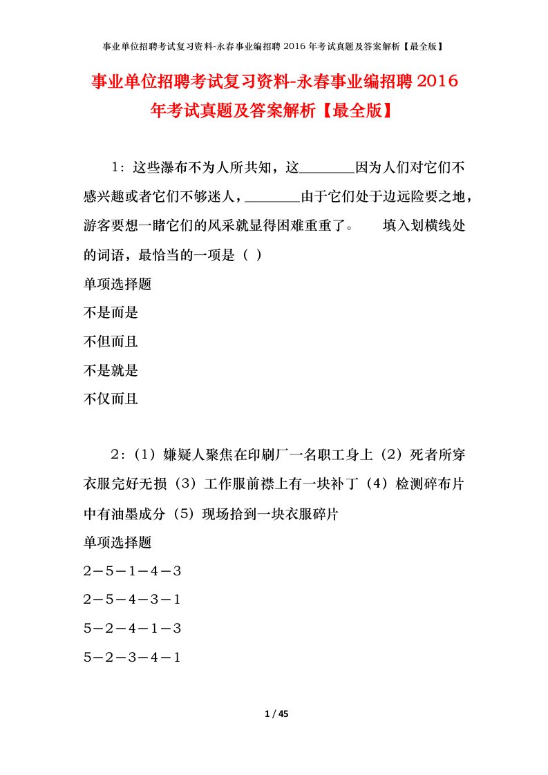 事业单位招聘考试复习资料-永春事业编招聘2016年考试真题及答案解析最全版