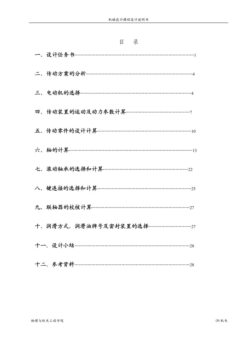 机械设计课程设计-带式输送机传动装置