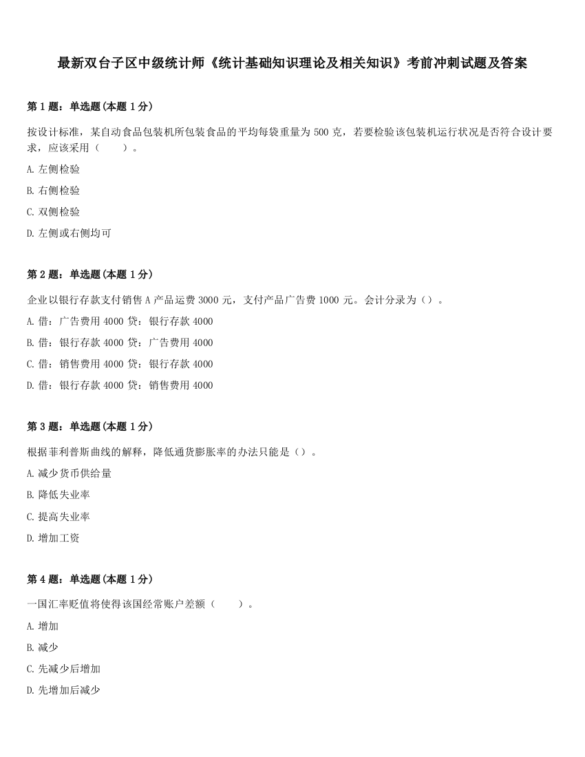 最新双台子区中级统计师《统计基础知识理论及相关知识》考前冲刺试题及答案