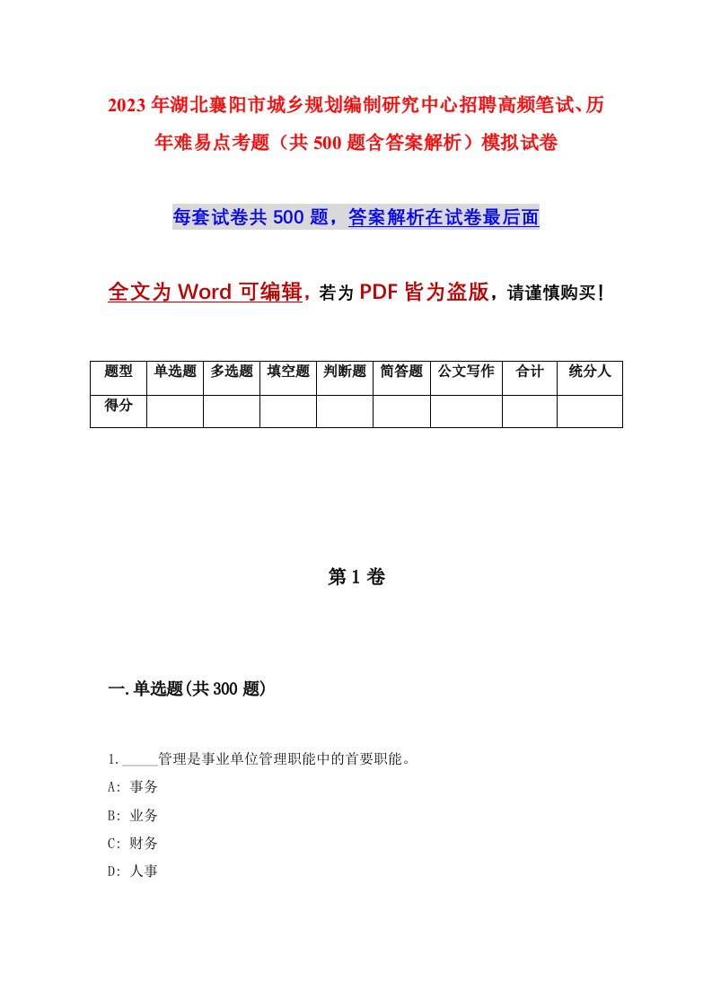 2023年湖北襄阳市城乡规划编制研究中心招聘高频笔试历年难易点考题共500题含答案解析模拟试卷