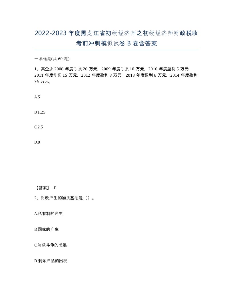 2022-2023年度黑龙江省初级经济师之初级经济师财政税收考前冲刺模拟试卷B卷含答案