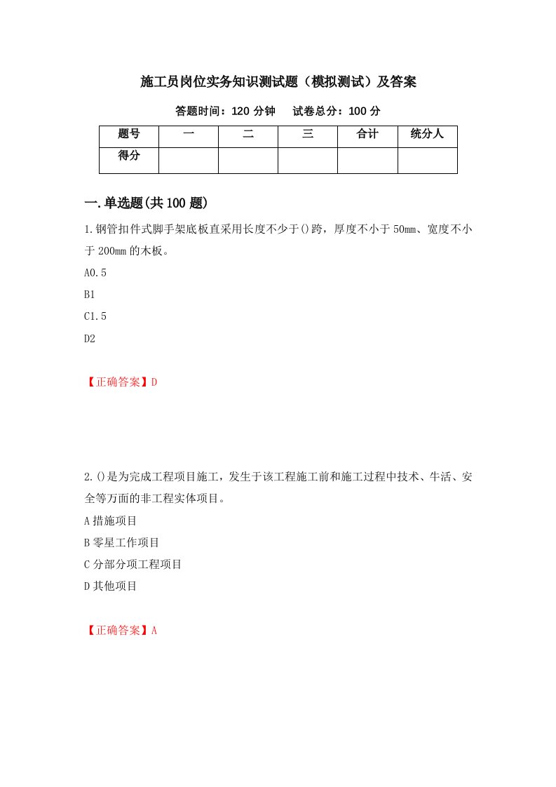 施工员岗位实务知识测试题模拟测试及答案第8版