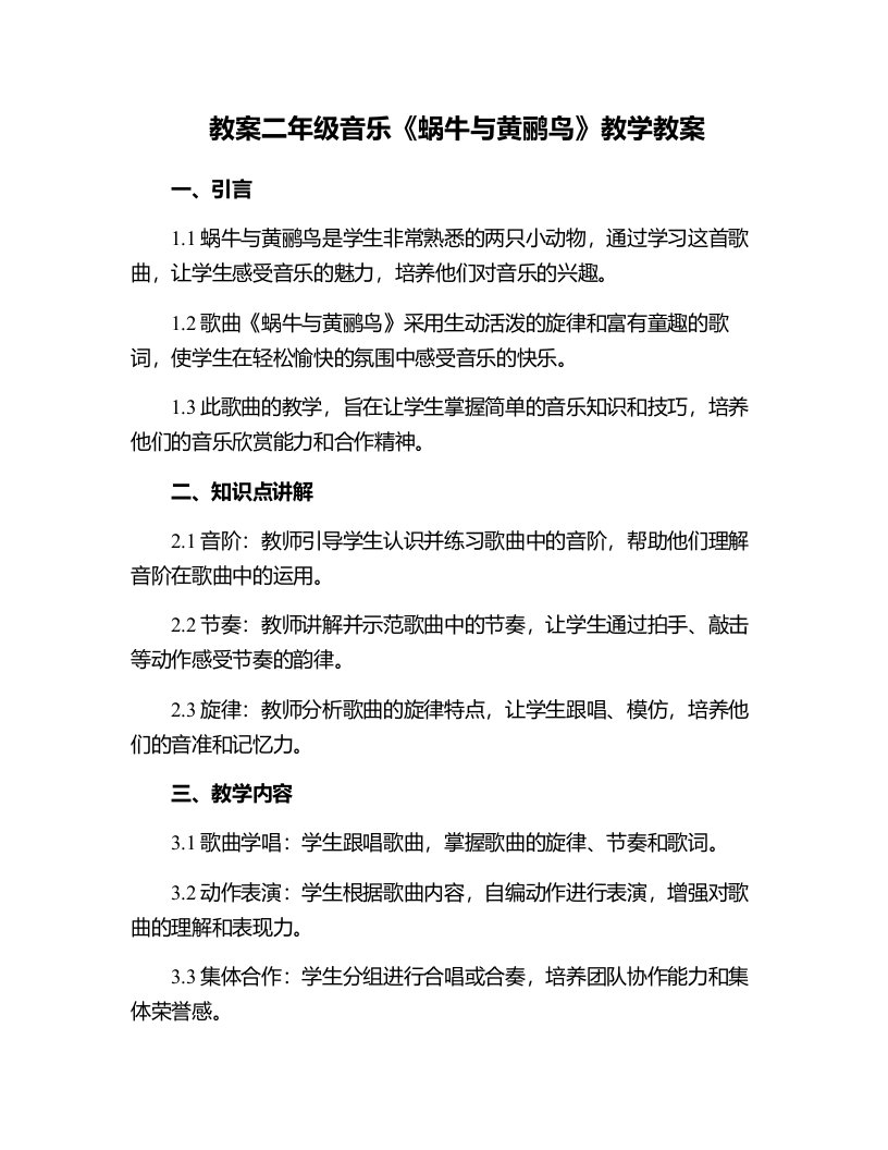 二年级音乐蜗牛与黄鹂鸟教学教案