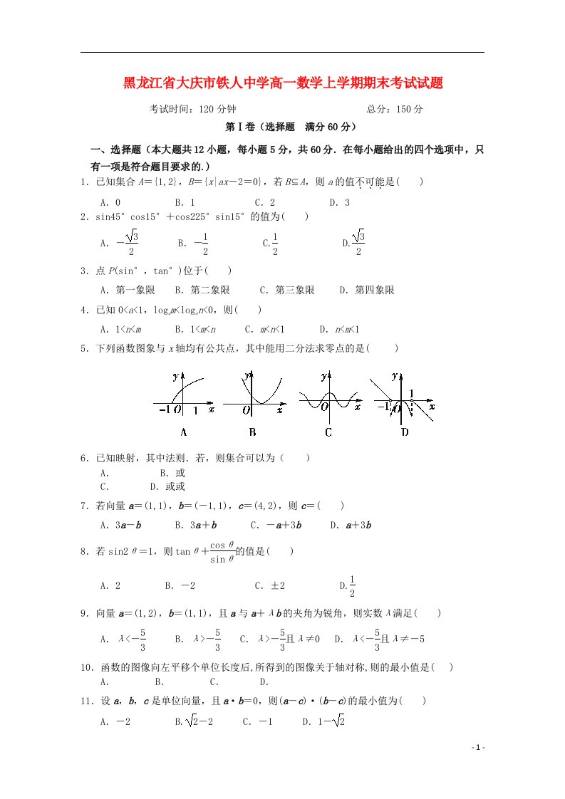 黑龙江省大庆市铁人中学高一数学上学期期末考试试题