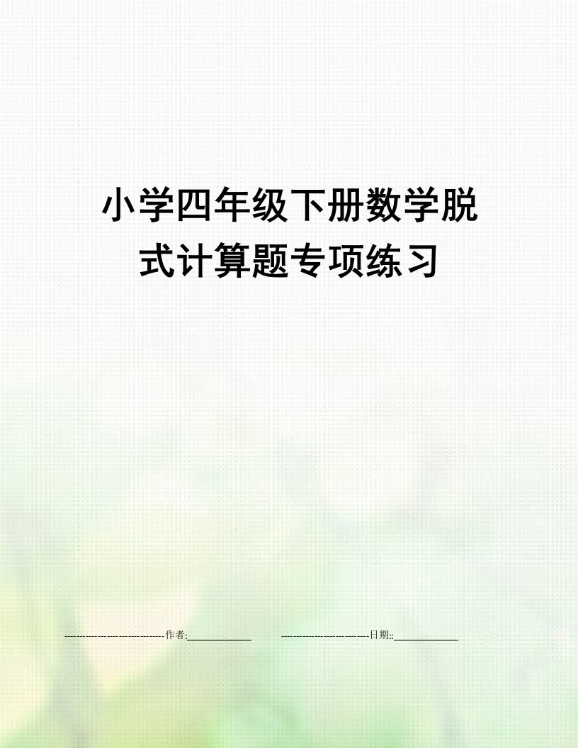 小学四年级下册数学脱式计算题专项练习