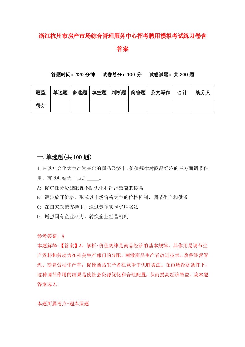 浙江杭州市房产市场综合管理服务中心招考聘用模拟考试练习卷含答案第9次