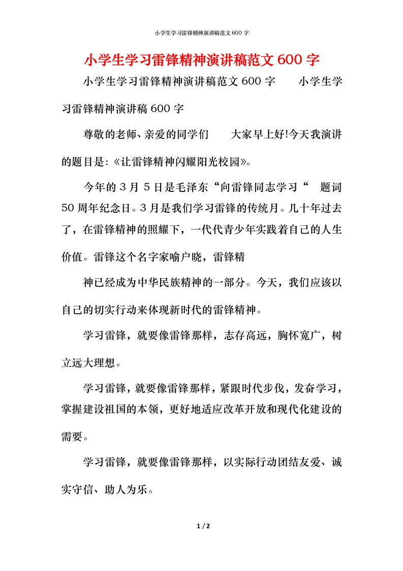 精编小学生学习雷锋精神演讲稿范文600字