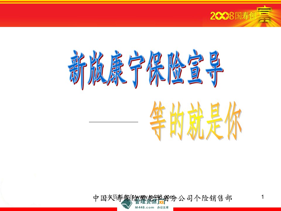 新康宁保险产品销售宣导报告课件(41页)-保险营销