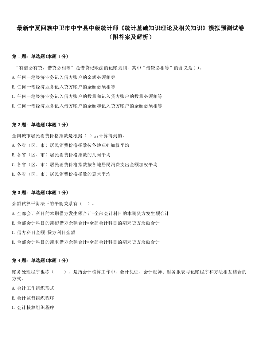 最新宁夏回族中卫市中宁县中级统计师《统计基础知识理论及相关知识》模拟预测试卷（附答案及解析）