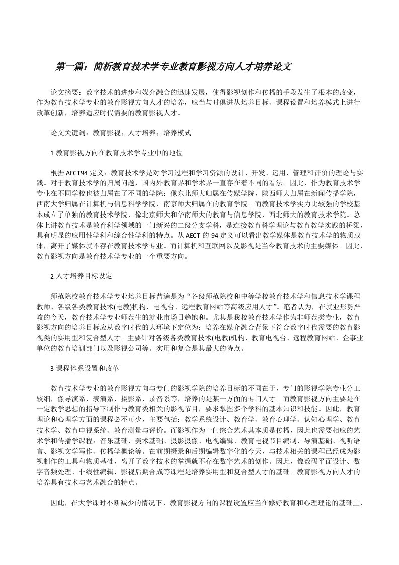 简析教育技术学专业教育影视方向人才培养论文（合集五篇）[修改版]