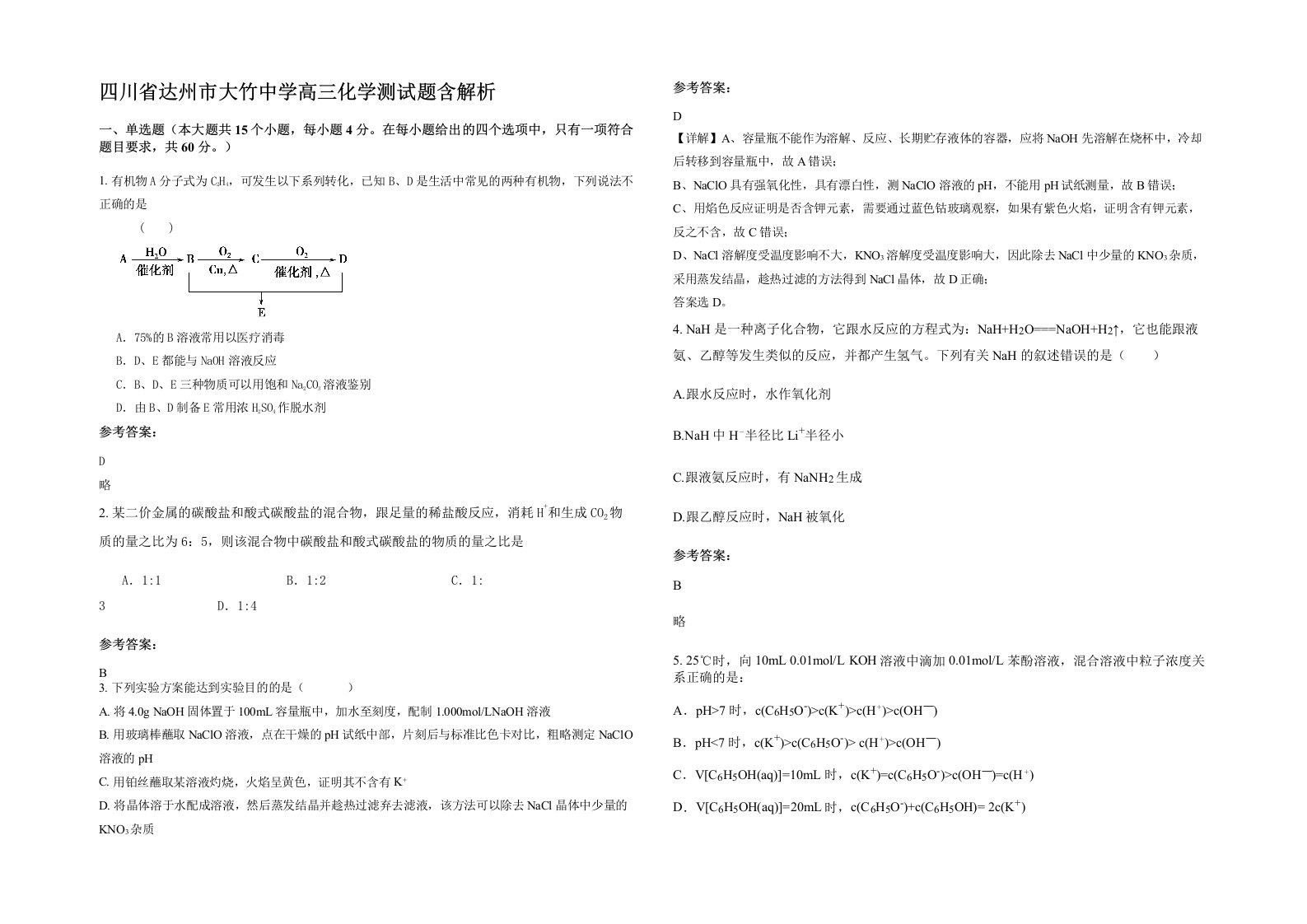 四川省达州市大竹中学高三化学测试题含解析