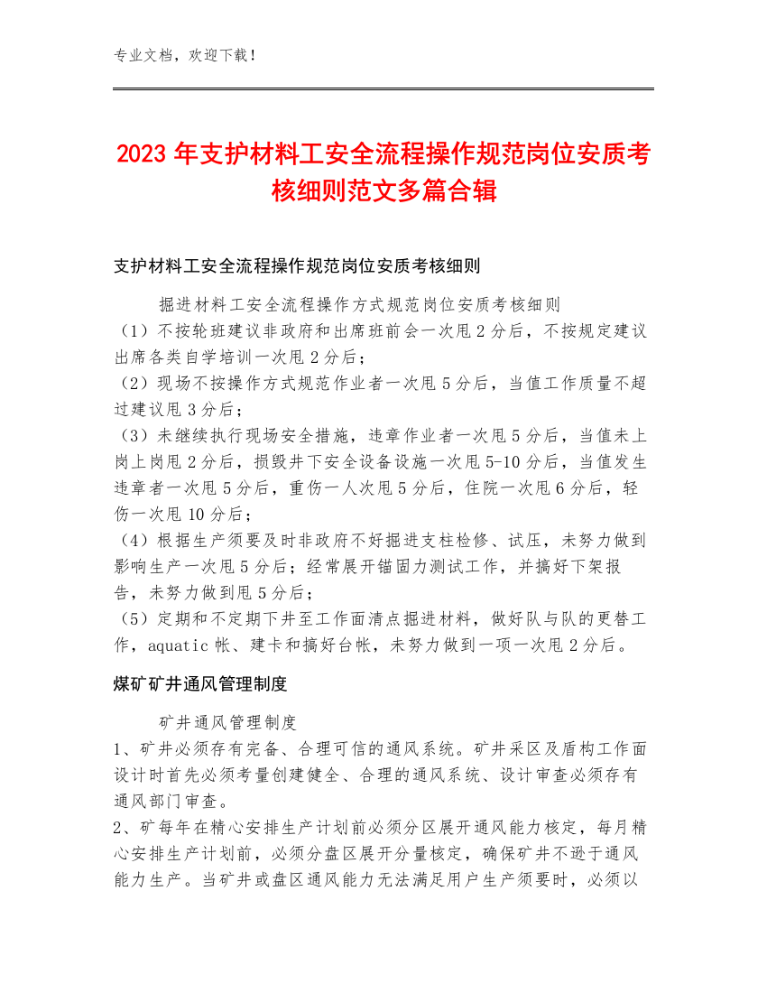 2023年支护材料工安全流程操作规范岗位安质考核细则范文多篇合辑