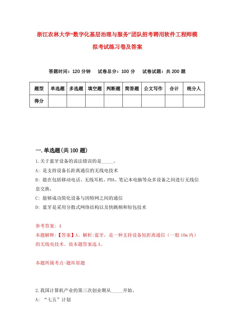 浙江农林大学数字化基层治理与服务团队招考聘用软件工程师模拟考试练习卷及答案第2次