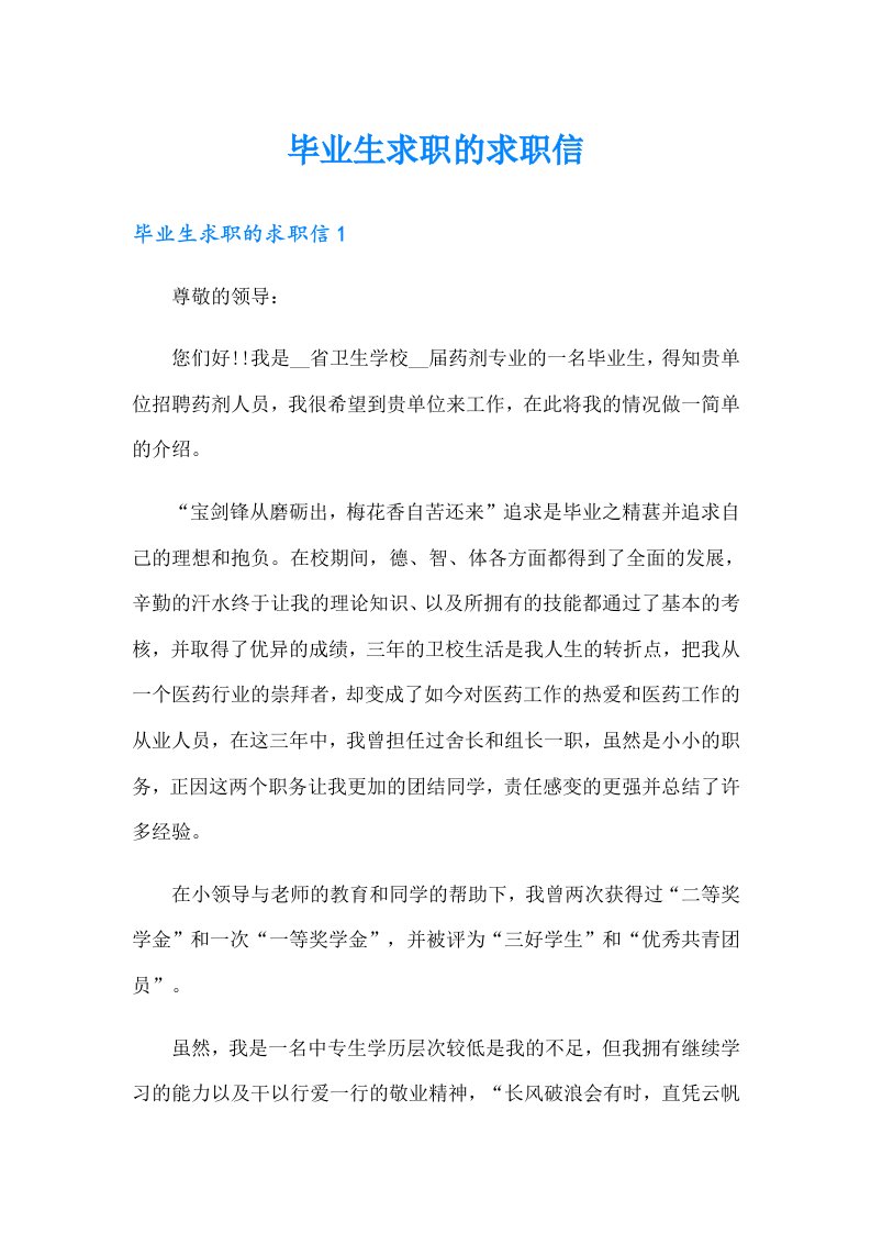 毕业生求职的求职信