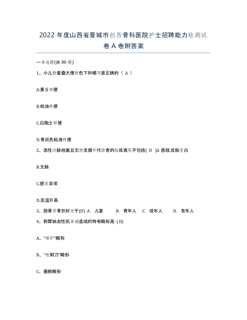 2022年度山西省晋城市创伤骨科医院护士招聘能力检测试卷A卷附答案