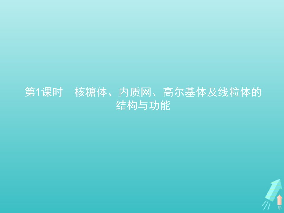 2021_2022学年新教材高中生物第二章细胞的结构第三节第1课时核糖体内质网高尔基体及线粒体的结构与功能课件浙科版必修1