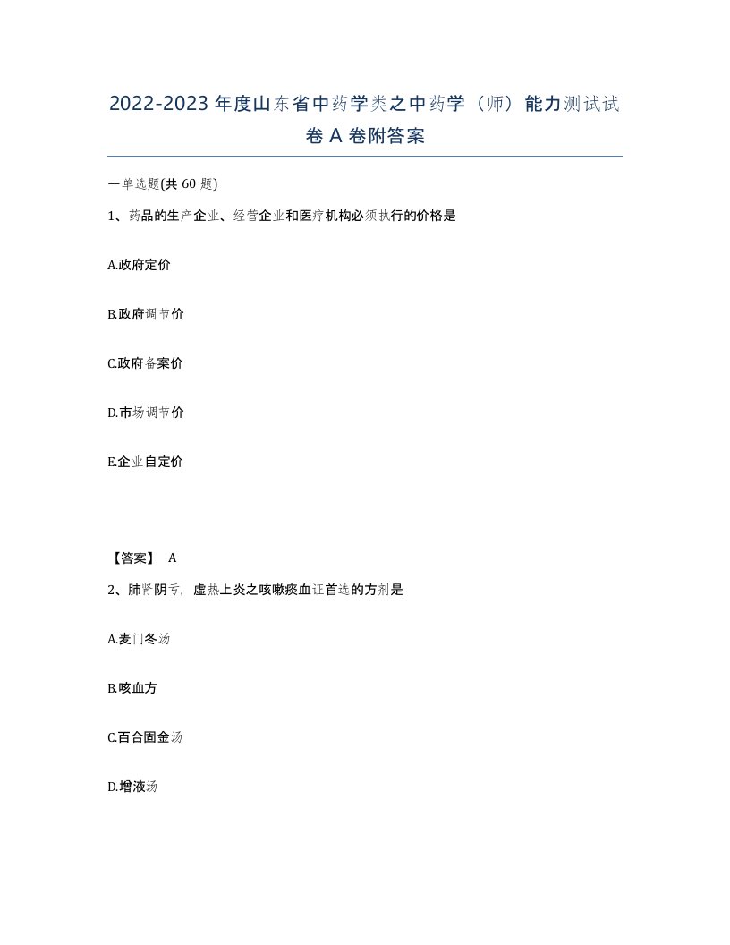 2022-2023年度山东省中药学类之中药学师能力测试试卷A卷附答案