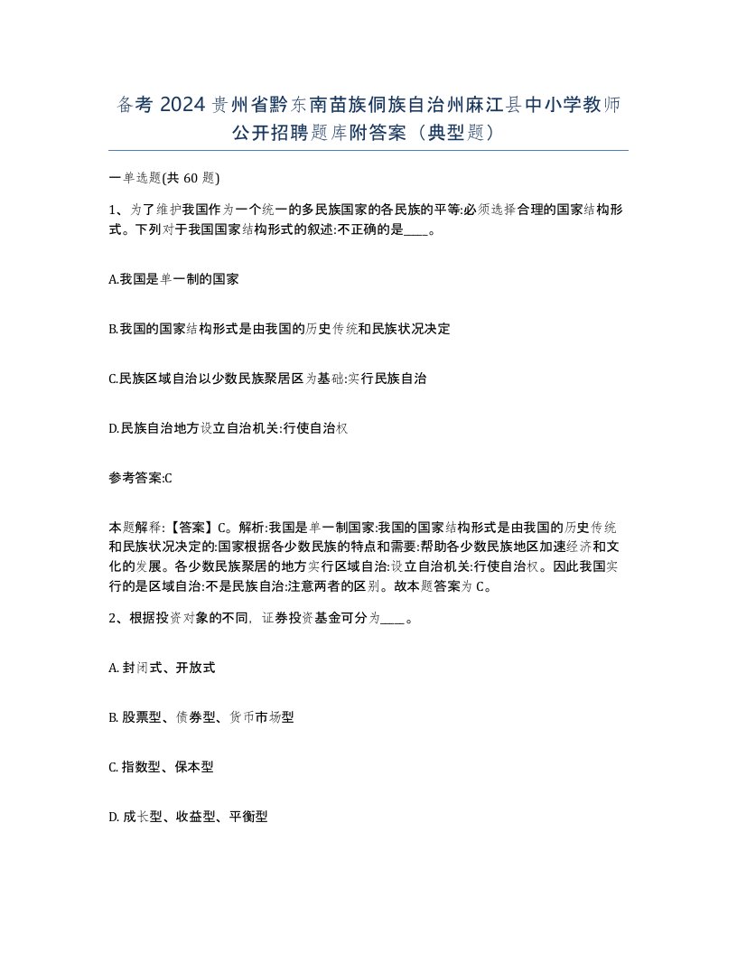 备考2024贵州省黔东南苗族侗族自治州麻江县中小学教师公开招聘题库附答案典型题