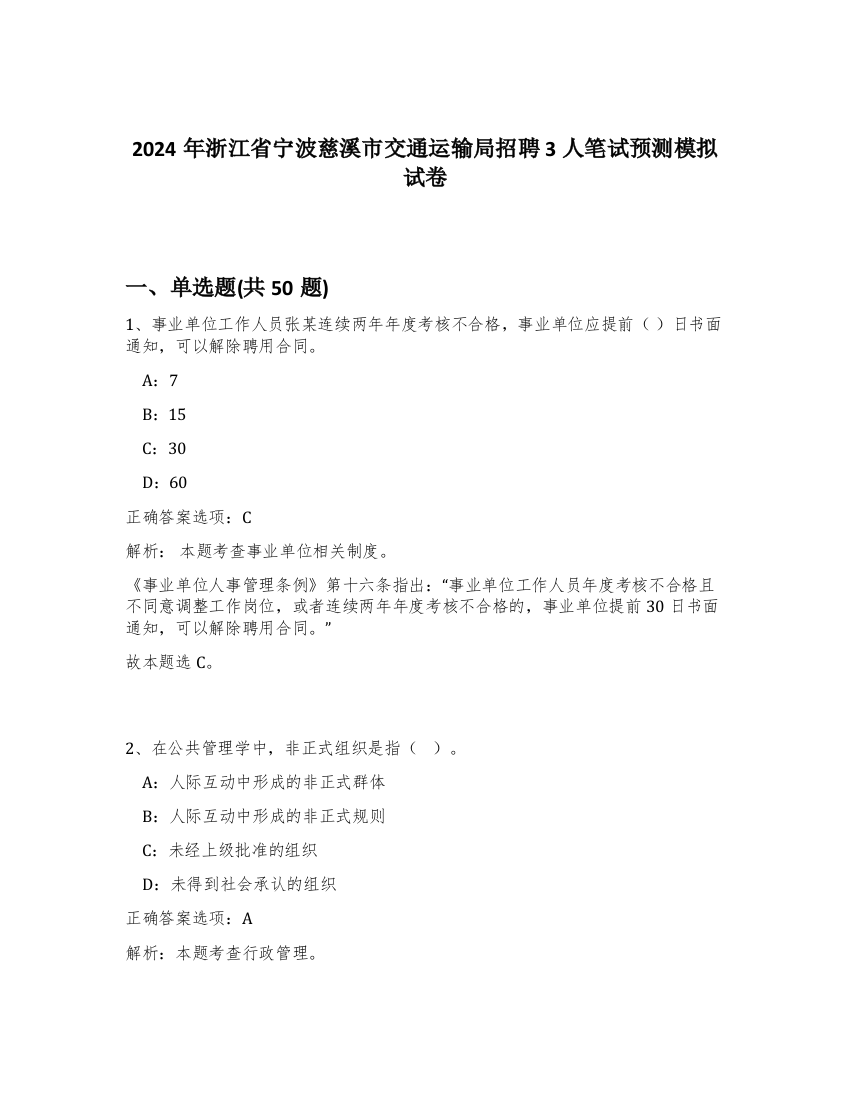 2024年浙江省宁波慈溪市交通运输局招聘3人笔试预测模拟试卷-47