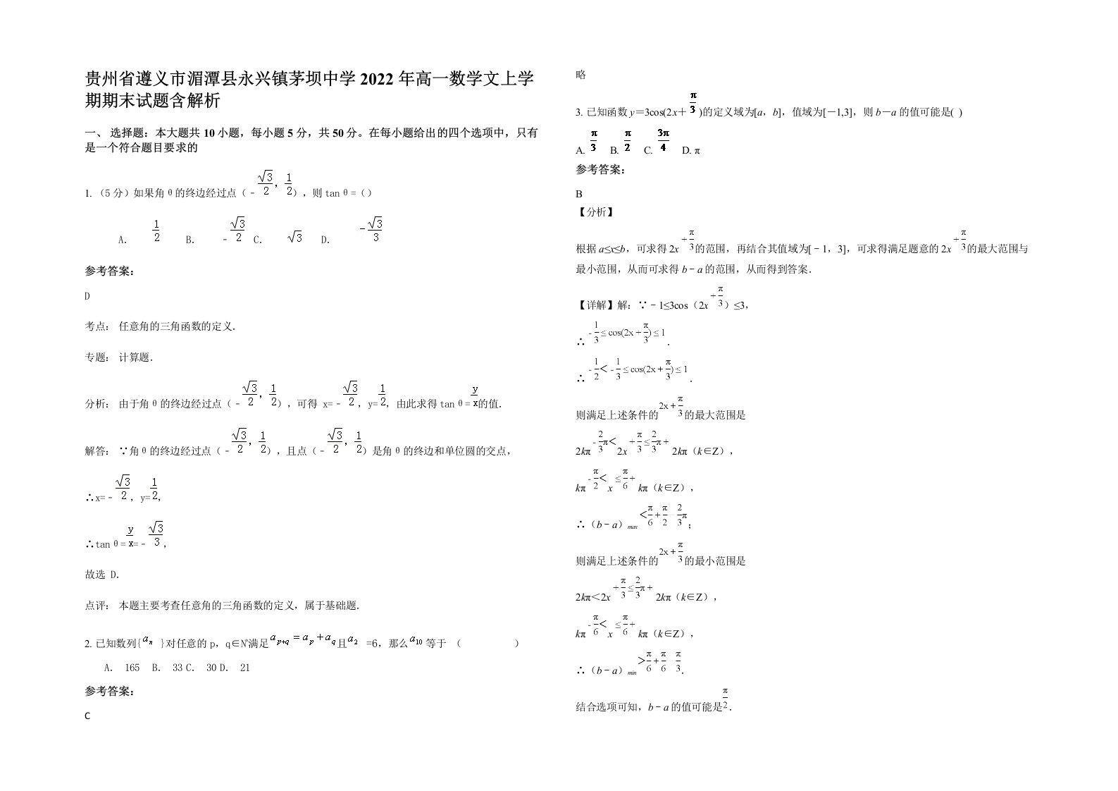 贵州省遵义市湄潭县永兴镇茅坝中学2022年高一数学文上学期期末试题含解析