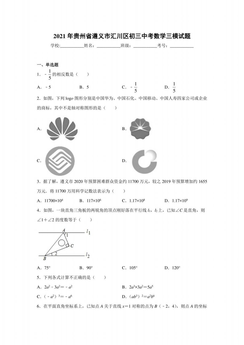 2021年贵州省遵义市汇川区初三中考数学三模试题