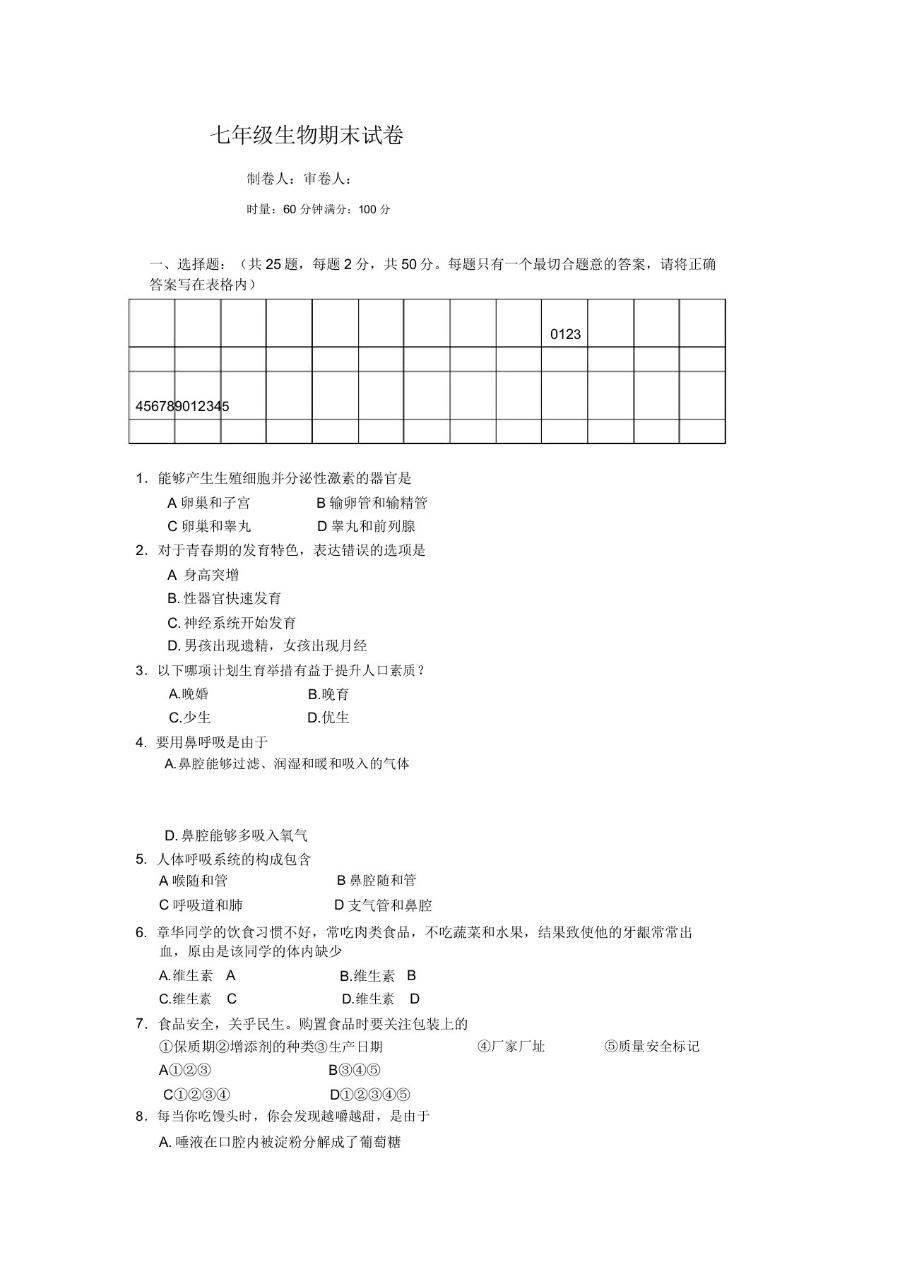 初中七年级生物期末试卷