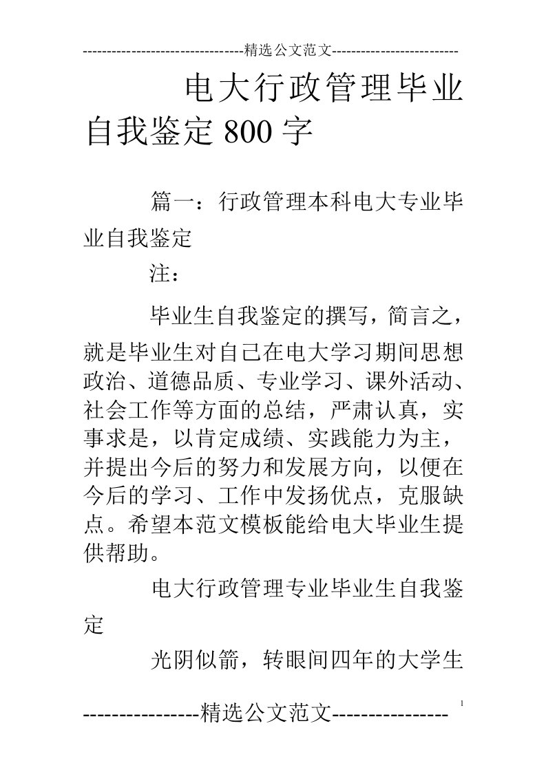 电大行政管理毕业自我鉴定800字