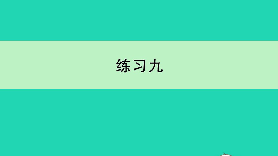 三年级数学下册六长方形和正方形的面积练习九作业课件苏教版