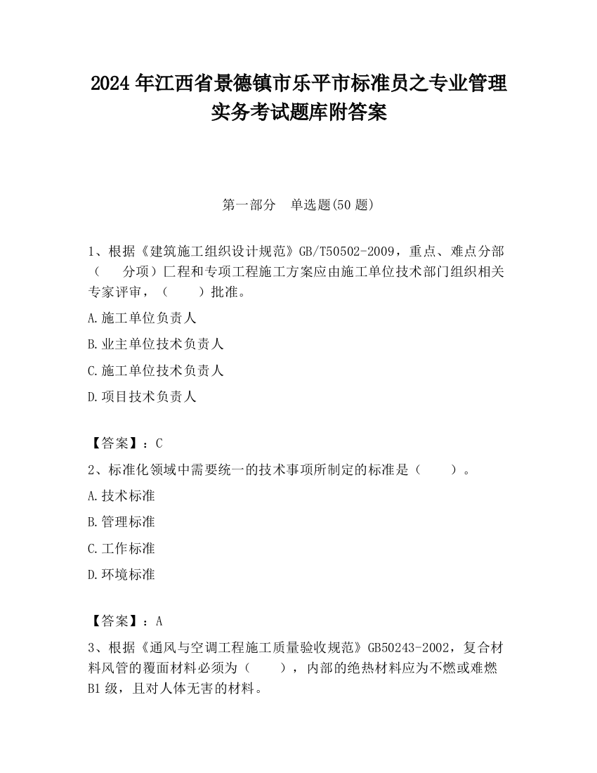 2024年江西省景德镇市乐平市标准员之专业管理实务考试题库附答案