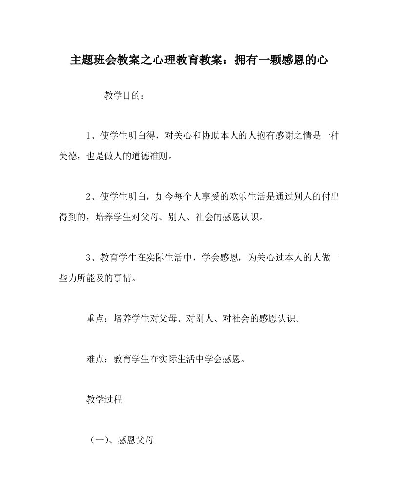 【精选】主题班会教案心理教育教案：拥有一颗感恩的心