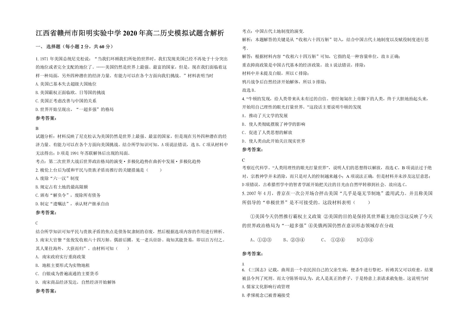 江西省赣州市阳明实验中学2020年高二历史模拟试题含解析