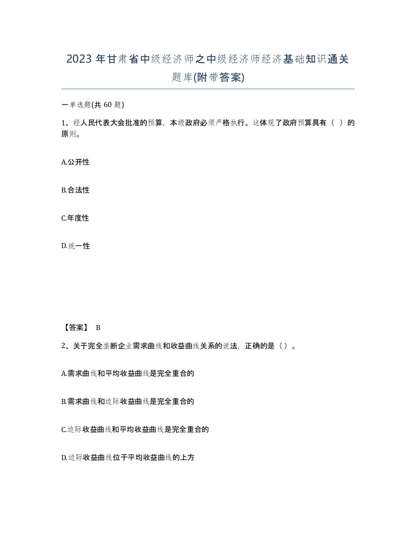 2023年甘肃省中级经济师之中级经济师经济基础知识通关题库附带答案