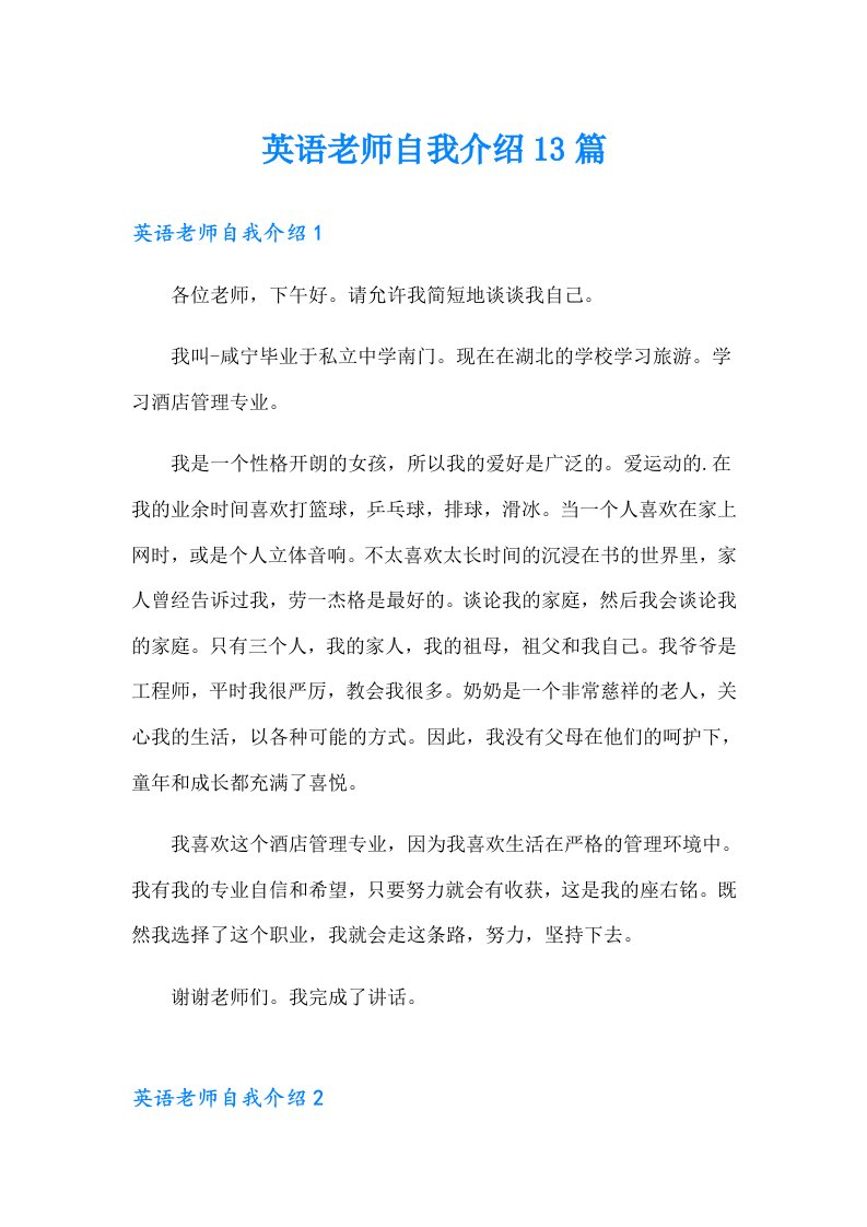 英语老师自我介绍13篇