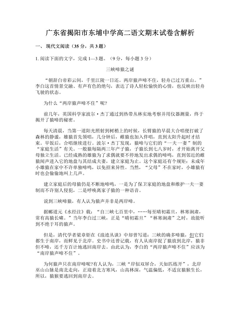 广东省揭阳市东埔中学高二语文期末试卷含解析