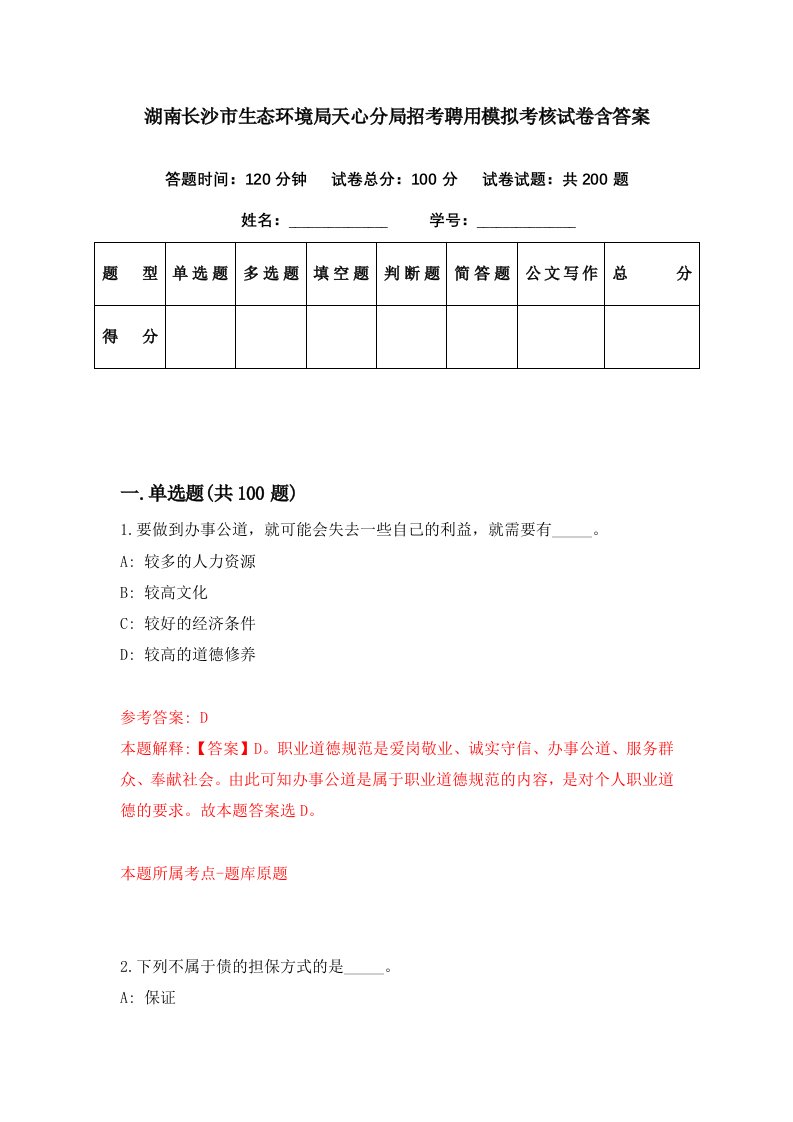 湖南长沙市生态环境局天心分局招考聘用模拟考核试卷含答案9