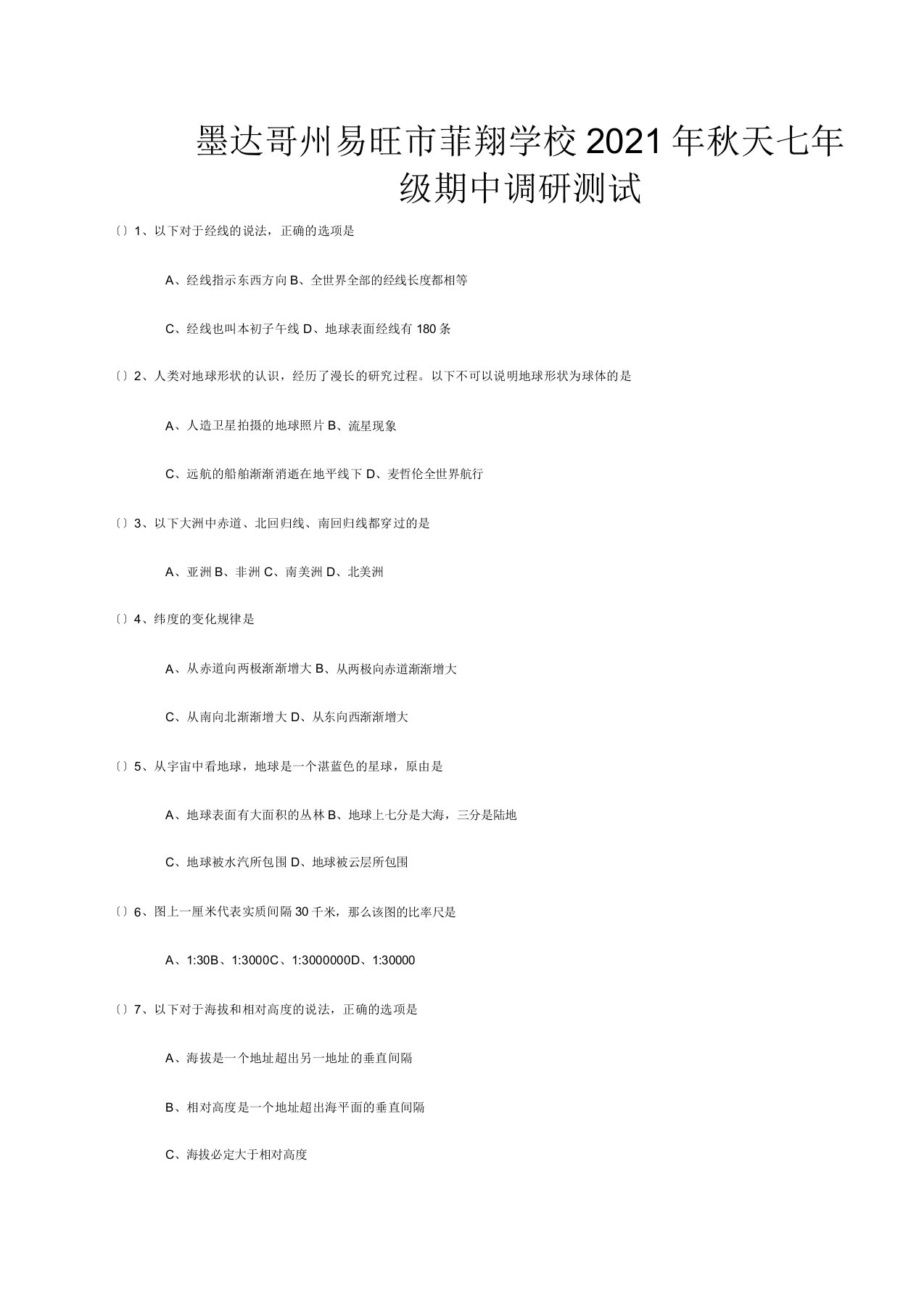 菲翔学校七年级地理上学期期中试题18