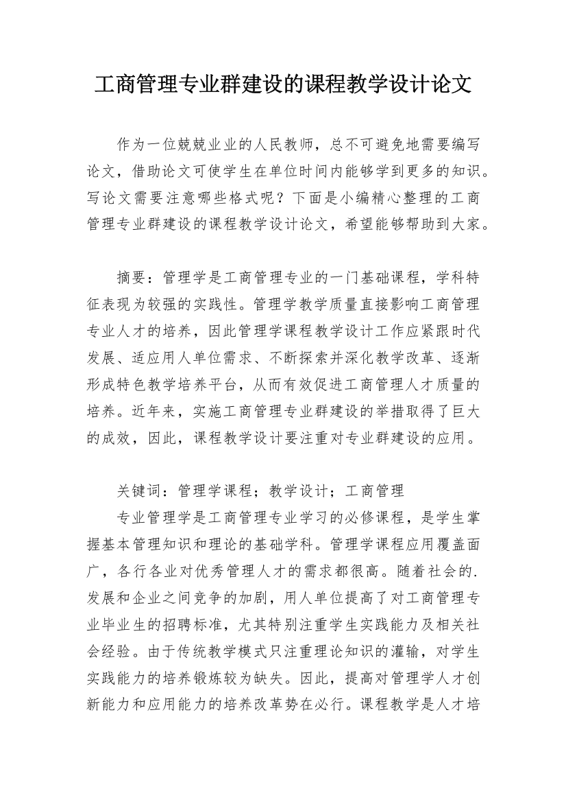 工商管理专业群建设的课程教学设计论文