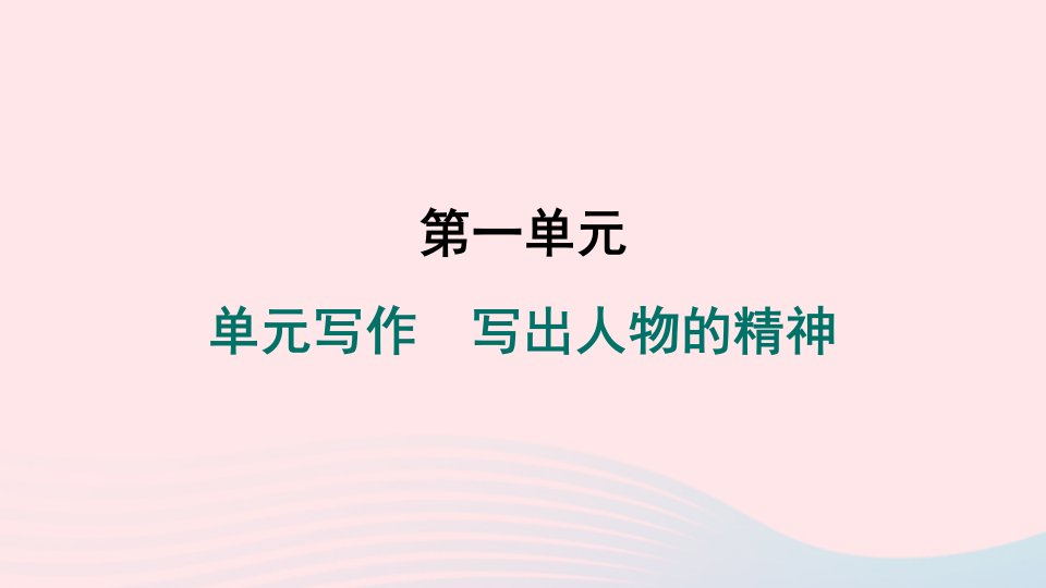 山西专版2024春七年级语文下册第一单元写作写出人物的精神作业课件新人教版