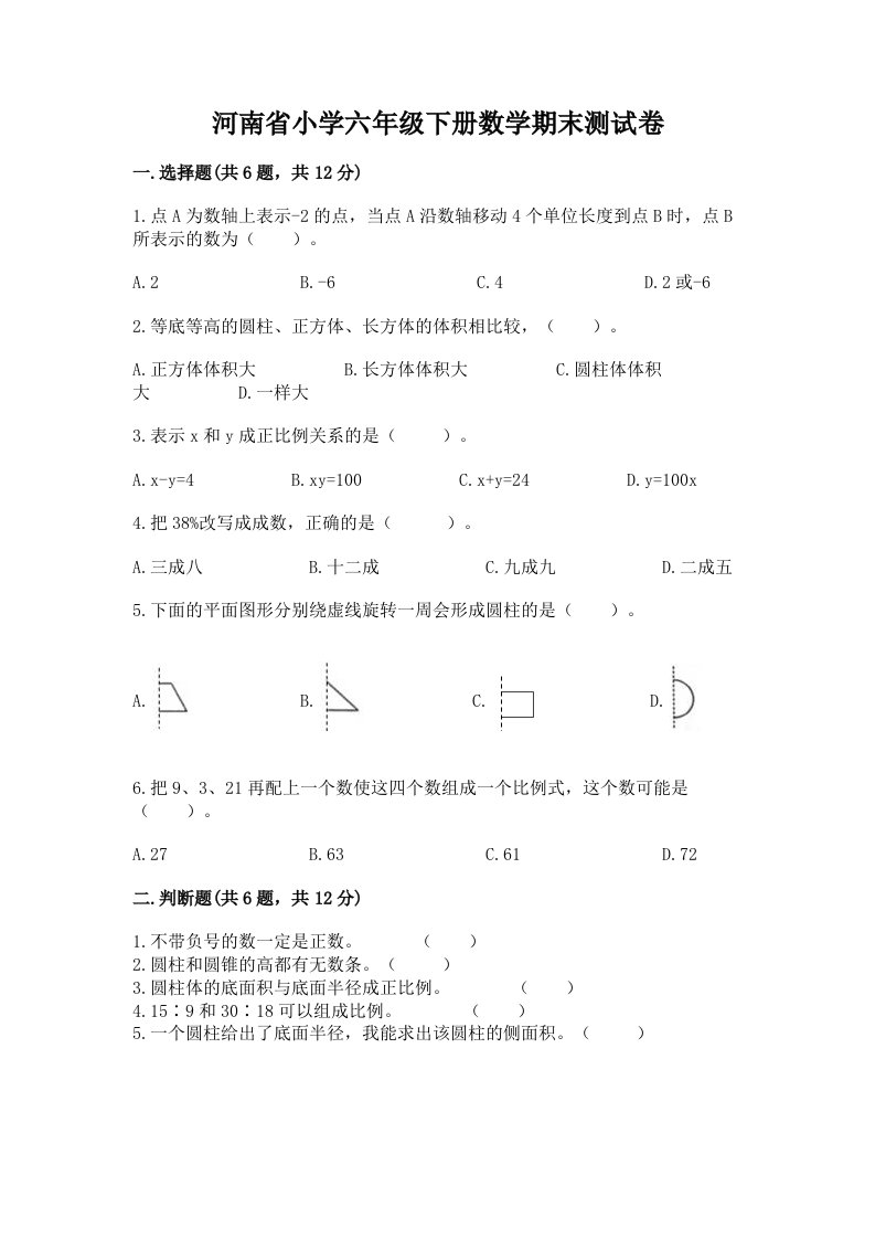 河南省小学六年级下册数学期末测试卷附参考答案（基础题）