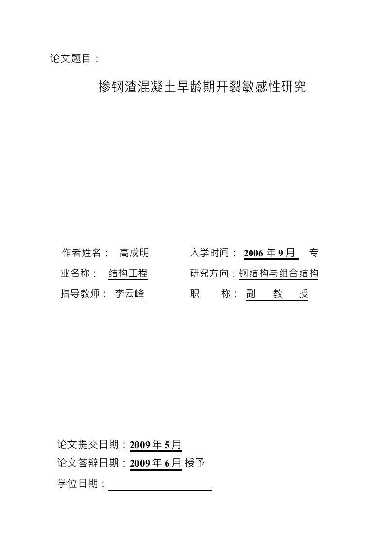 掺钢渣混凝土早龄期开裂敏感性分析