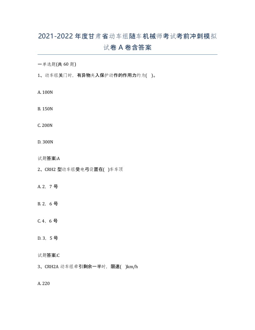 20212022年度甘肃省动车组随车机械师考试考前冲刺模拟试卷A卷含答案