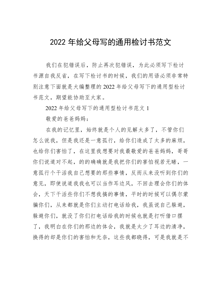 2022年给父母写的通用检讨书范文