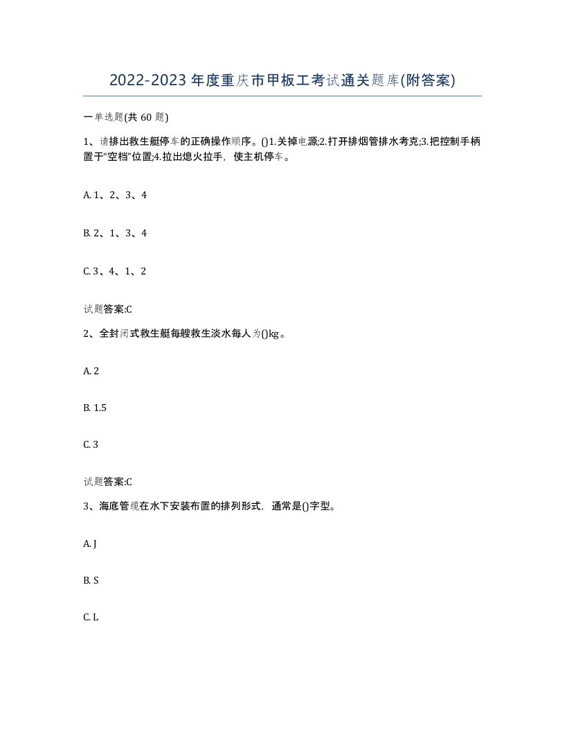 2022-2023年度重庆市甲板工考试通关题库附答案