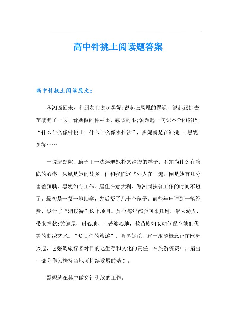 高中针挑土阅读题答案