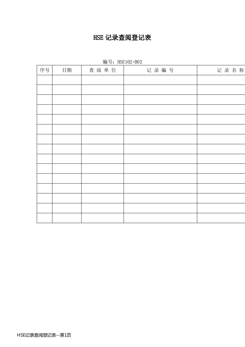 HSE记录查阅登记表