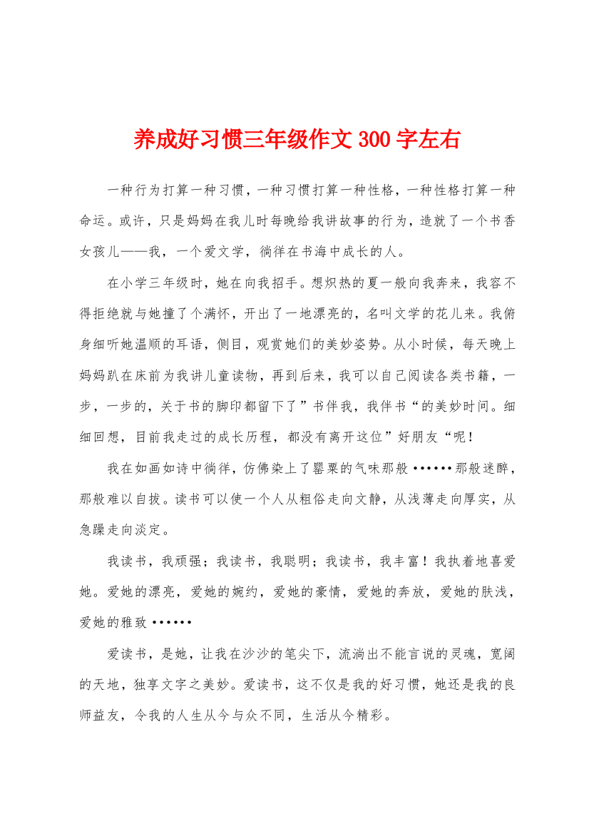 养成好习惯三年级作文300字左右