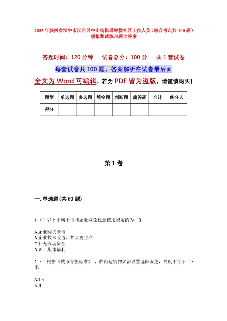 2023年陕西省汉中市汉台区中山街街道钟楼社区工作人员综合考点共100题模拟测试练习题含答案