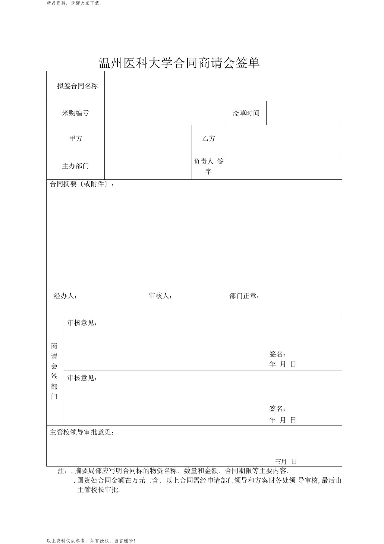 温州医科大学合同商请会签单