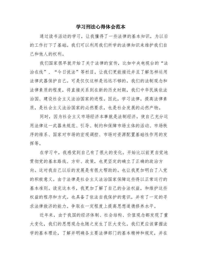 学习刑法心得体会范本